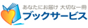 ブックサービス